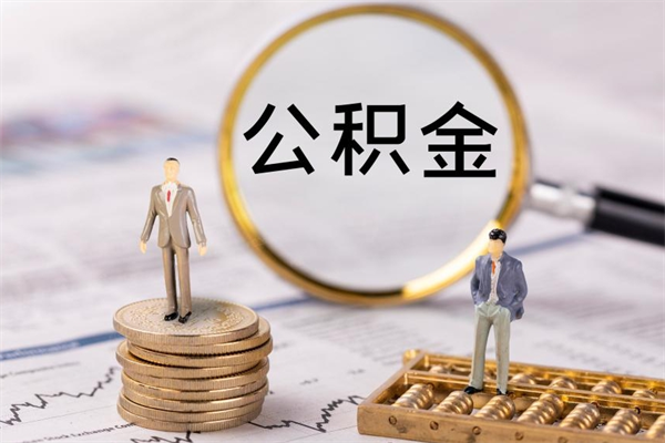 博白离职提取住房公积金的条件（离职人员提取住房公积金需要哪些材料）