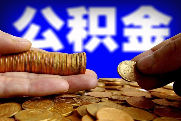 博白我辞职了公积金怎么取（已经辞职公积金怎么取）
