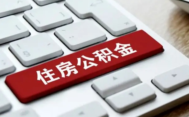 博白我辞职了公积金怎么取（已经辞职公积金怎么取）