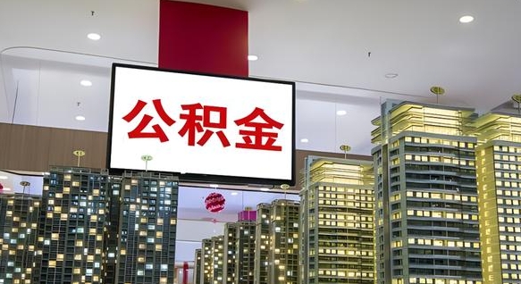 博白如何取住房公积金账户里的钱（怎么取公积金钱）